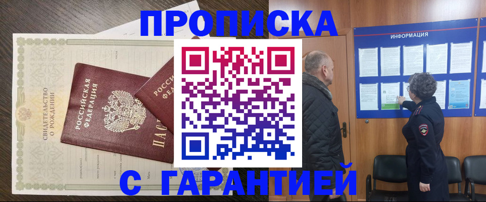 прописка в Кодинске